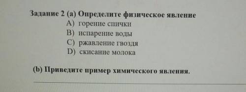 Задание 2 (а) Определите хизического явление A) горение спичкиB) испарение водыС) ржавление гвоздяD)