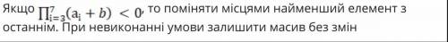 Основы алгоритмизации Перевод на русский: Если П=..., тогда поменять местами наименьший элемент с по