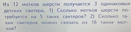 2. Из 12 мотков шерсти получается з один детских свитера. 1) Сколько мотков шерститребуется на 5 так