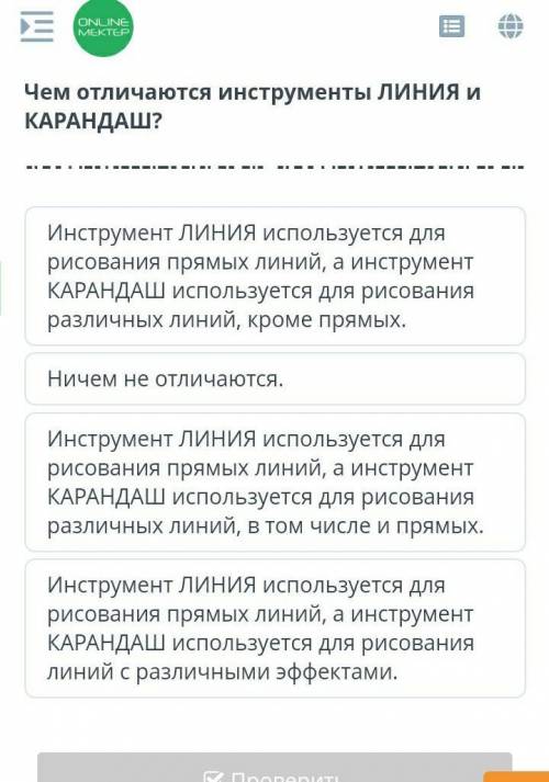 Чем отличаются инструменты линии и карандаш информатика ​