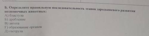 Определите правильную последовательность этапов зародышевого развития позвоночных животных​