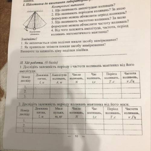 П. Хід роботи. ( ів) 1. Дослідіть залежність періоду і частоти коливань маятника від його амплітуди.
