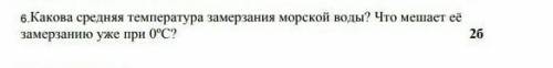 УМОЛЯЮ Что мешает морской воде замерзанию уже при 0⁰С?​