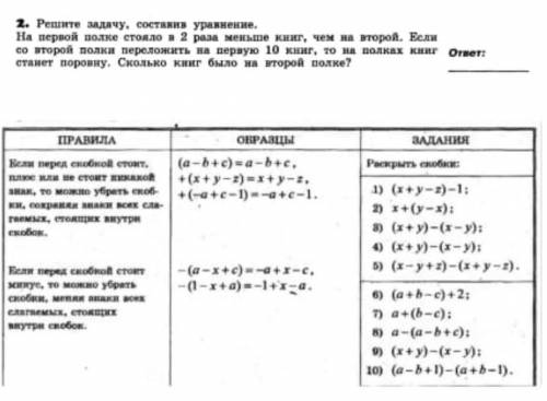 Решите задачу, составив уравнение. На первой полке стояло в 2 раза меньше книг,чем на второй.Если со