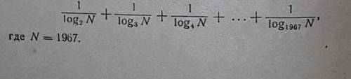 Вычислить сумму: 1/log2(n)+1/log3(n)+1/log4(n)+...+1/log1967(n)Где n=1967