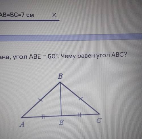 AB = BC, BE – медиана, угол ABE = 50°. Чему равен уголABC?​