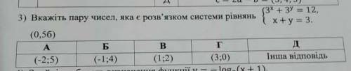 3) Вкажіть пару чисел, яка є розв'язком системи рівнянь3х+ 3у = 12, x+y=3.​