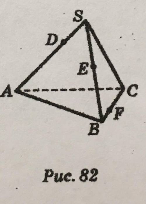 на утро нужно а то я запуталась Постройте перерез тетраэдра SABC (рис.82 прикрепила снизу ) плоскост