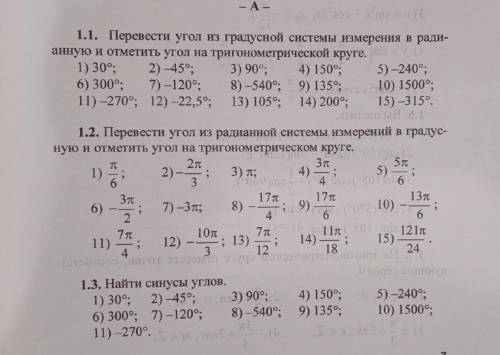 Решите все 1.1 30° 1.2 π\6 и 1.3 30° остальные 2) 3) 4) и т.д не делать