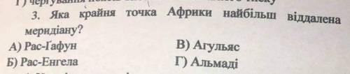 Яка крайня точка Африки найбільш віддалена від 0° меридіану!​