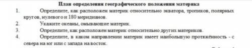 ( 7 класс ) Определите географическое положение Евразии и Северной Америки, используя предложенный п