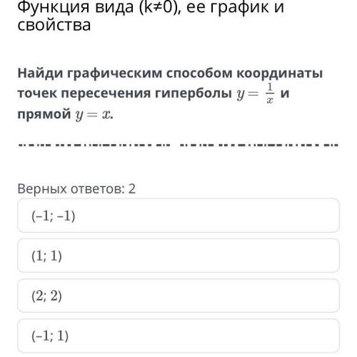 Функция вида (k≠0), ее график и свойства Найди графическим координаты точек пересечения гиперболы y