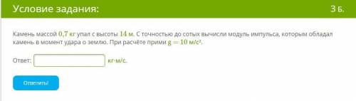 Камень массой 0,7 кг упал с высоты 14 м. С точностью до сотых вычисли модуль импульса, которым облад