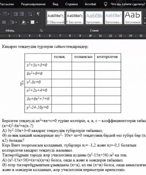 Квадрат тендеудін турлерін сайкестендіріндер; толык толымсыз | келірілген​