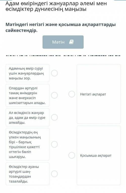 Адам өміріндегі жануарлар әлемі мен өсімдіктер дүниесінің маңызы Мәтіндегі негізгі және қосымша ақпа