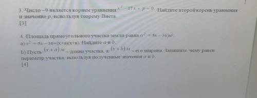 3 задание Число - 9 является корнем уравнения x²-17x+p=0.Найдите второй корень уравнения и значение