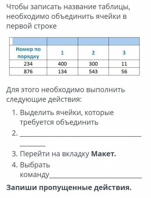 Чтобы записать название таблицы, необходимо объединить ячейки в первой строке Номер по порядку2234 8