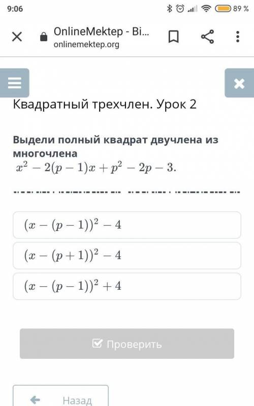 Выдели полный квадрат двучлена из многочлена нужен ответ​