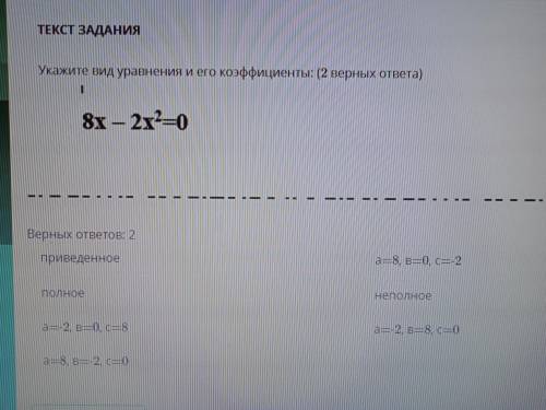 Укажите вид уравнения и его коэффициенты: (2 верных ответа) 8х-2х²=0