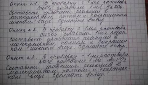 Составьте уравнения реакции молекулярном, полном и сокращённом! 3 примера И ЗАПИСАТЬ ВЫВОД!