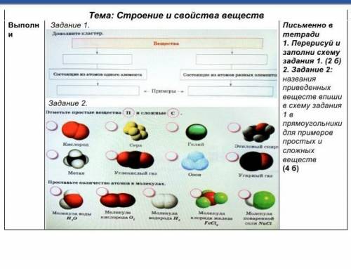 1. Перерисуй и заполни схему задания 1. 2 названия приведенных веществ впиши в схему задания 1 в пря