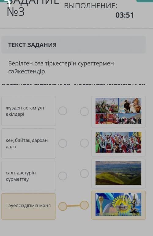 Берілген сөз тіркестерін суреттермен сәйкестендір