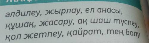Составить предложения с этими словами на казахском языке ​