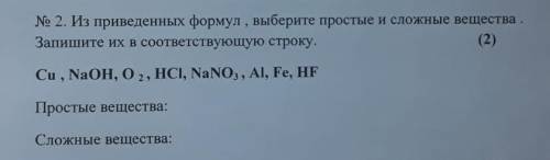 № 2. Из приведенных формул , выберите простые и сложные вещества. Запишите их в соответствующую стро