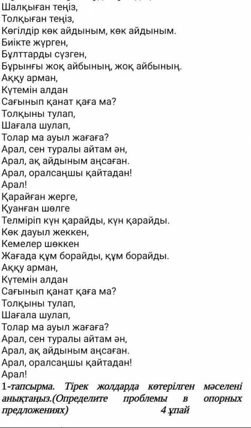 Нужно очень По стихотворению нужно выполнить 1 задание. И можно ещё ответ на ещё одно задание. «Арал