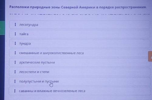 Расположи природные зоны Северной Америки в порядке распространения.оСмешанные и широколиственные ле