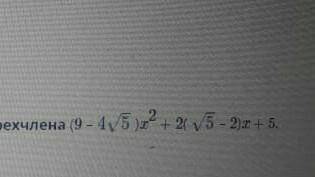 Выдели полный квадрат двучлена из квадратного трёхчлена Онлайн мектеп ответ:((√◻-◻)+◻^◻+◻ ​
