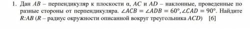 Дан AB и перпендикуляр к плоскости а АС и АД наклонные проведённые по разные стороны отперпендикуляр