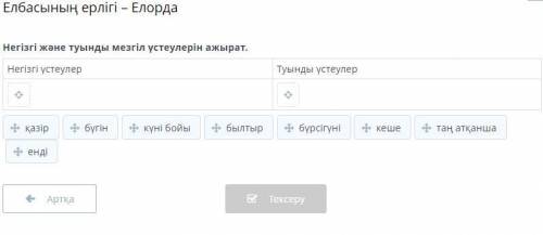 Негізгі және туынды мезгіл үстеулерін ажырат. Негізгі үстеулер Туынды үстеулер