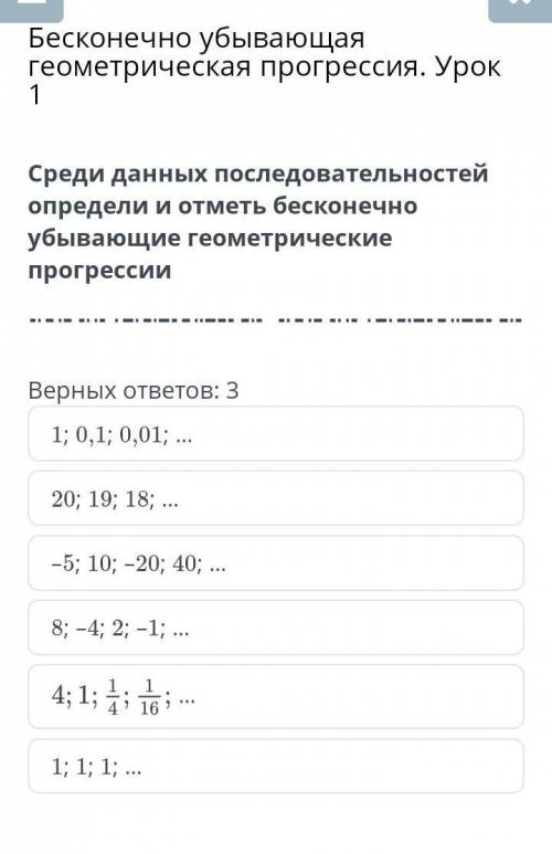 Среди данных последовательностей определи и отметь бесконечно убывающие геометрические прогрессии​