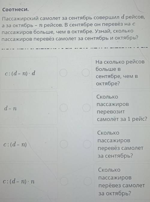 Соотнеси. Пассажирский самолет за сентябрь совершил d рейсов,а за октябрь - Прейсов. В сентябре он п