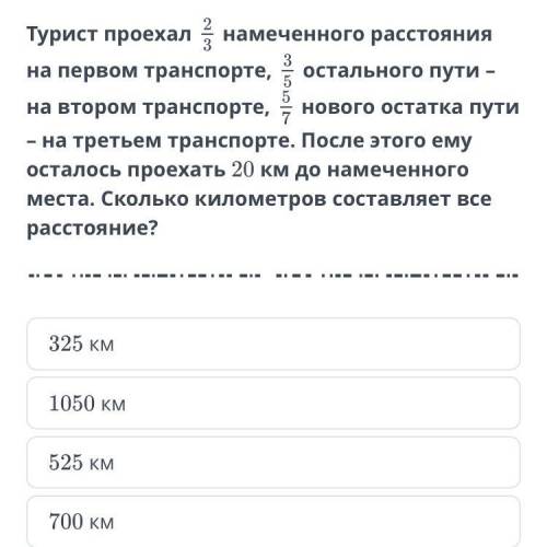 Турист проехал 2/3 намеченного расстояния на первом транспорте