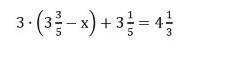 Реши уровнение 3*(3 3/5-x)+3 1/5=4 1/3 это СОр ​