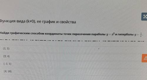 Найди графическим координаты точек пересечения параболы у=х^2 и гиперболы к=1/х​