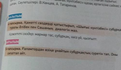 КАЗЫЛЫМ тапсырма. Қажетті сөздерді қатыстырып, «Шығыс күнтізбесі» субұрқағыӘлібек пен Сашаның диалог