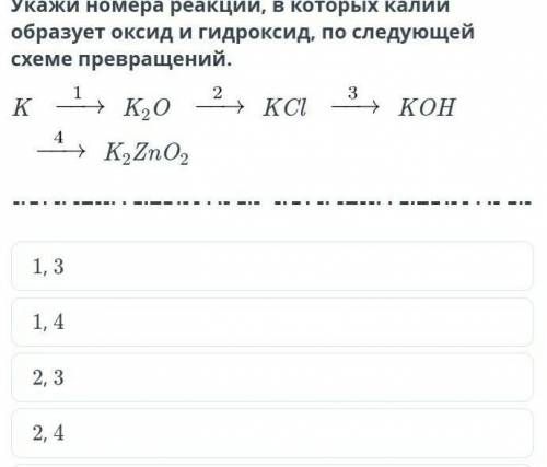 Укажи номера реакций ,в которых калий образует оксид и гидроксид ,по следующей схеме превращения​