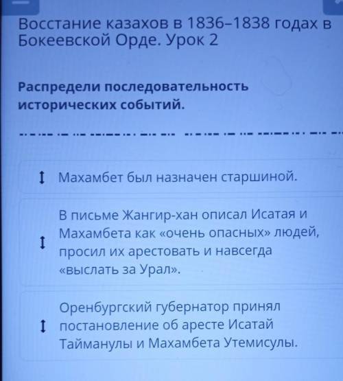 Восстание казахов в 1836-1838 годах В Бокеевской Орде. Урок 2Распредели последовательностьисторическ