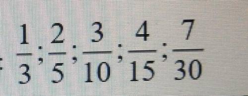 1. Запишите следующие дроби в порядке возрастания: 1/3 2/5 3/10 4/15 7/30​