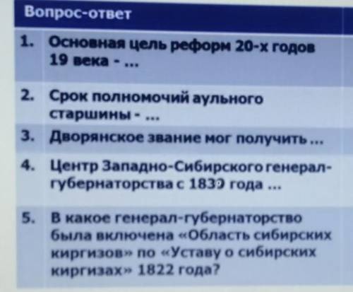 Вопрос-ответ 1. Основная цель реформ 20-х годов19 века - ...2. Срок полномочий аульногостаршины - ..