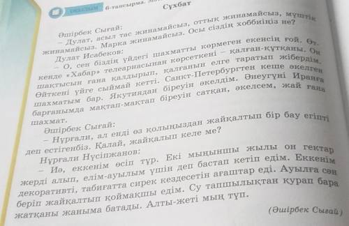 ЖАЗЫЛЫМ АЙТЫЛЫМ 7-тапсырма. Оқылым мәтініндегі диалогтімонологке айналдырып жазып, белгілі тұлғалард