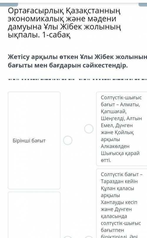 Жетису аркылы откен Улы Жибек жолынын багыты мен багдарын сайкестендир​