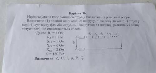 Неразветвленная цепь переменного тока массирует и реактивные опоры.Определить: 1) полное сопротивлен