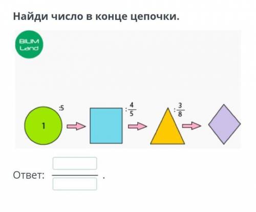 Найди число в конце 1;5;4/5;3/8 да ю педесят балов ​