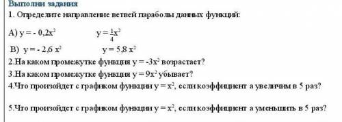 1. Определите направление ветвей параболы данных функций: А) у = - 0,2х2 у =1/4х2 В) у = - 2,6 х2 у