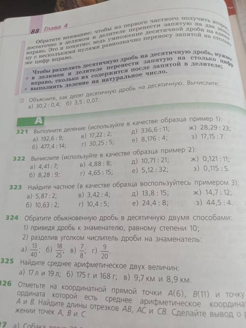 Все нужно расписать (номер 321 и 322) Кто зайдет ради НЕ РЕШИТ а просто напишет , тому ЖАЛОБА