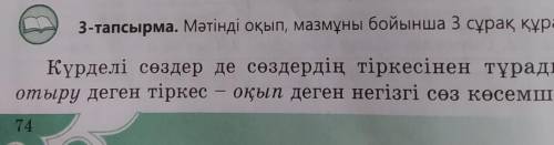 3-тапсырма. Мәтінді оқып, мазмұны бойынша 3 сұрақ құрастырыңдар.​